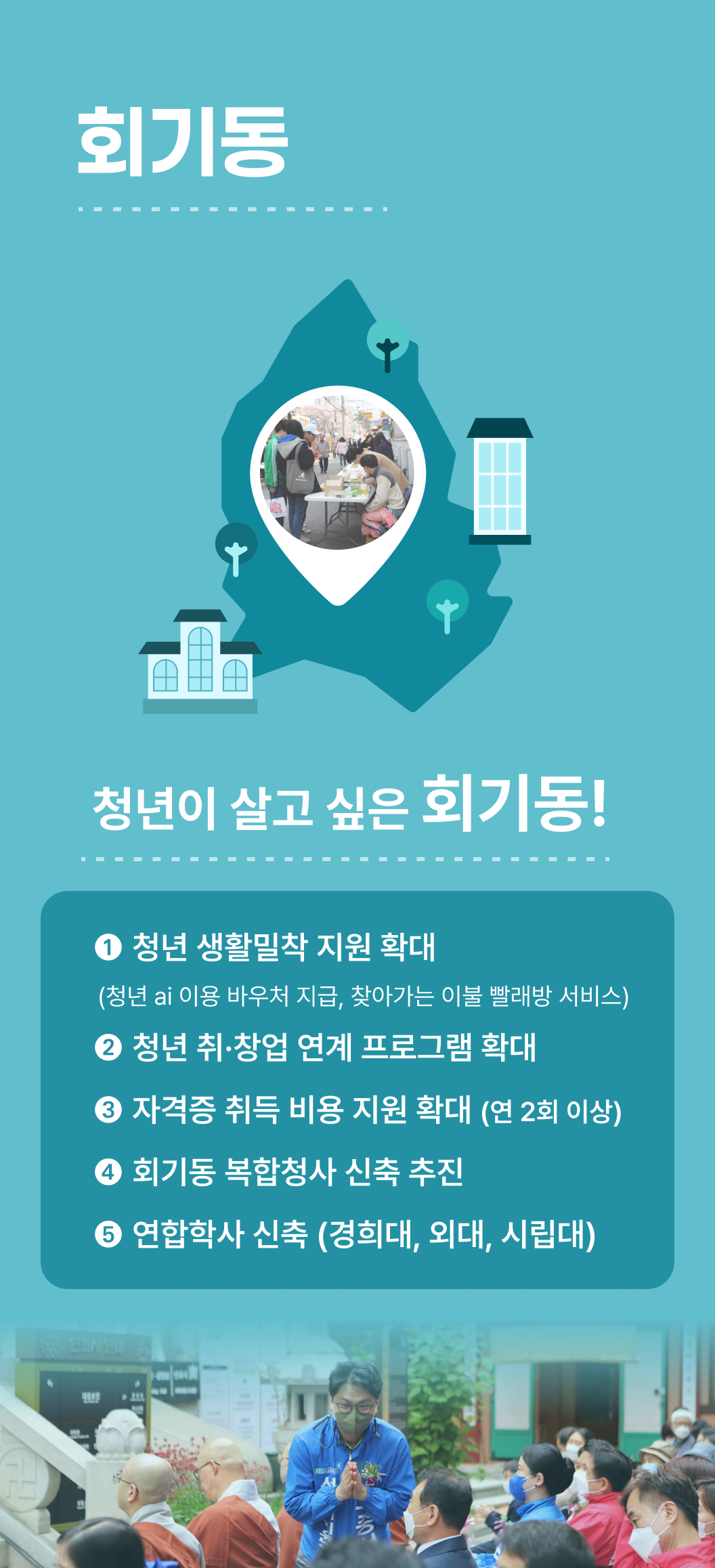 회기동 공약 — 공보물 인포그래픽