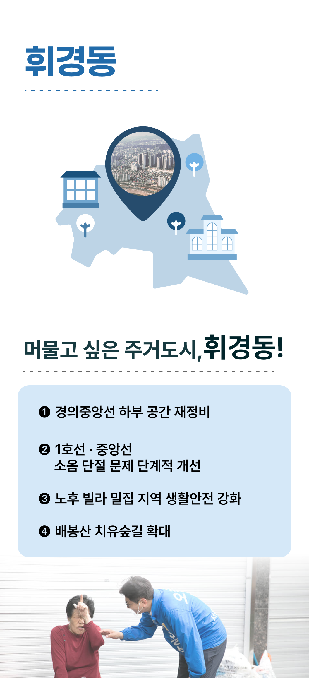 휘경동 공약 — 공보물 인포그래픽
