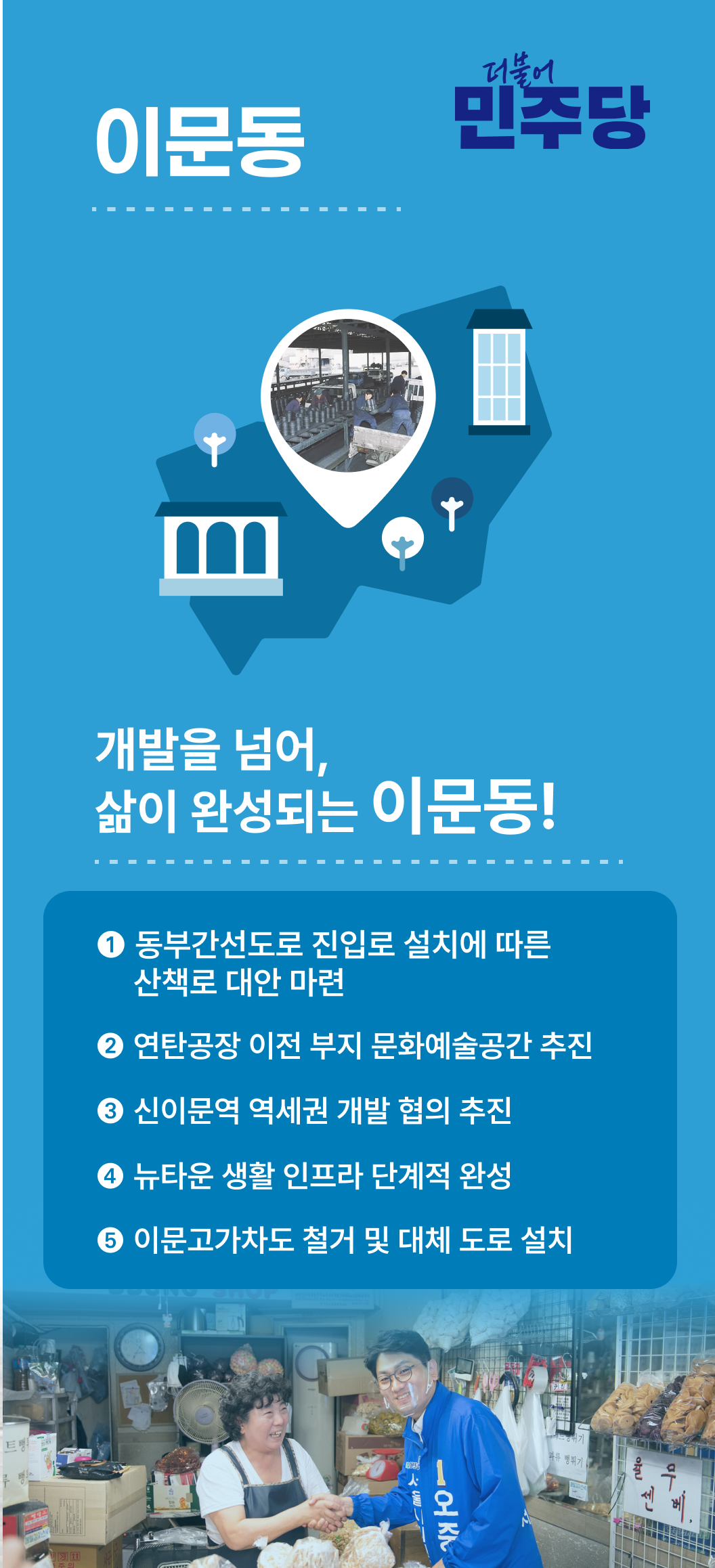 이문동 공약 — 공보물 인포그래픽