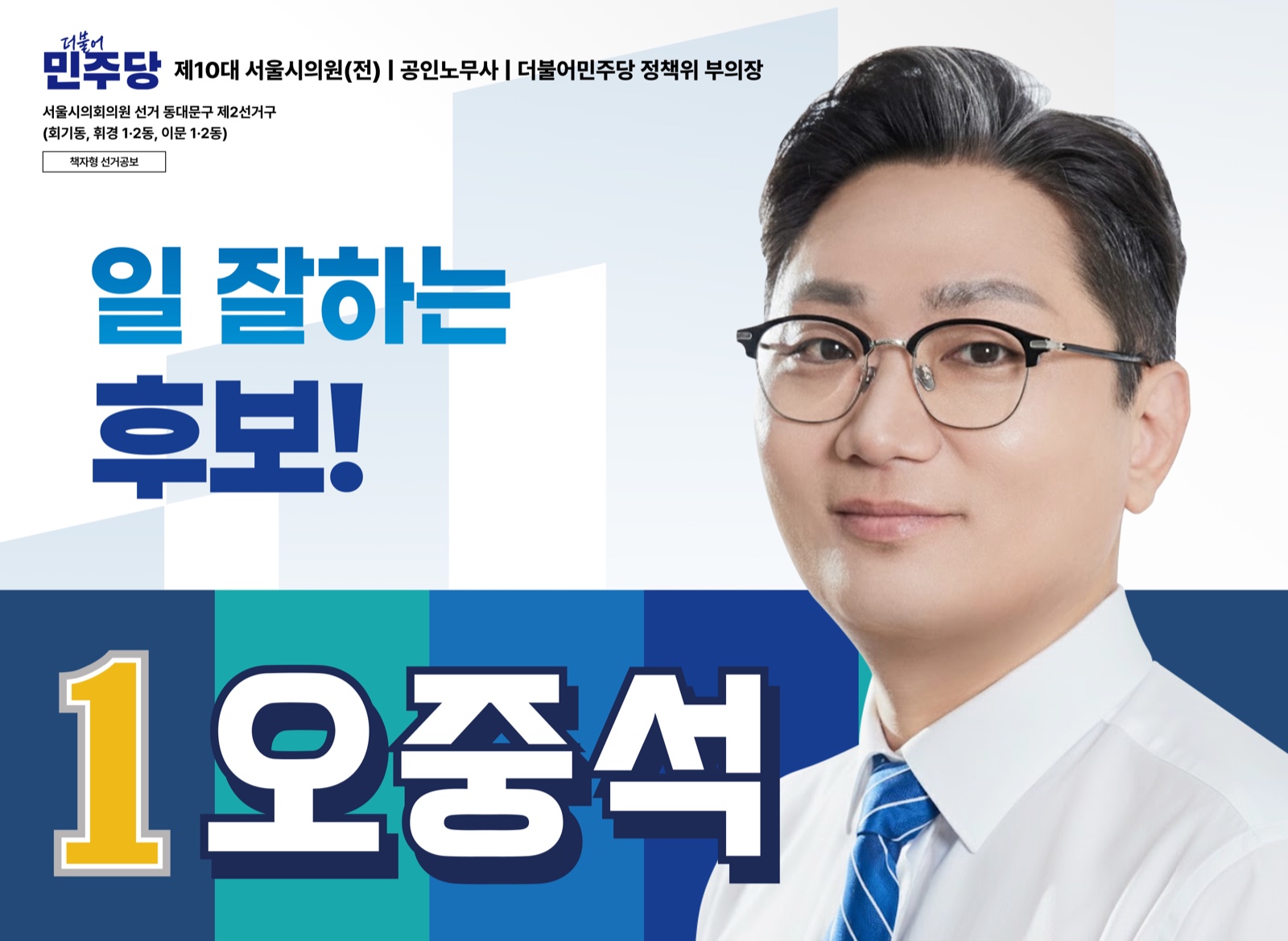일 잘하는 후보, 1번 오중석 — 책자형 선거공보